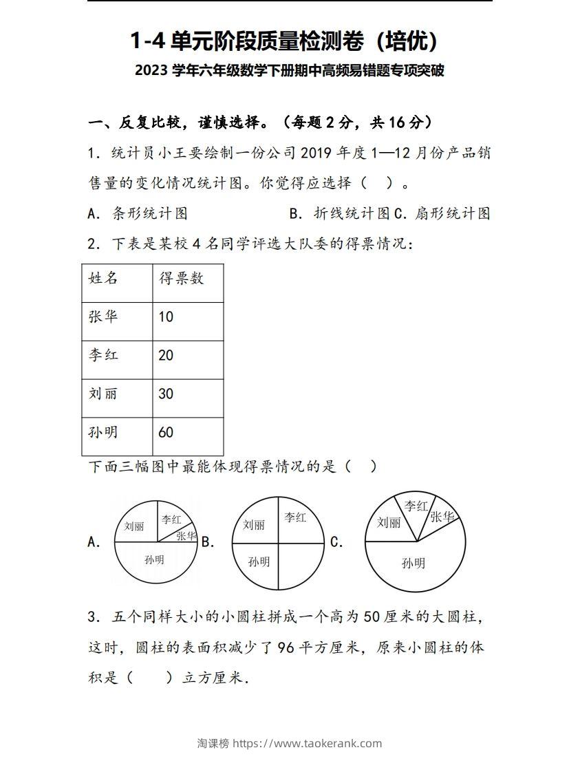 六下苏教版数学1-4单元阶段质量检测卷-淘课榜