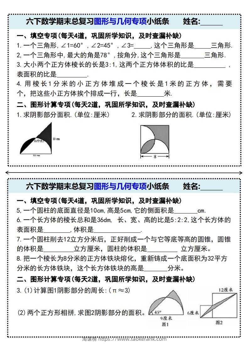 六下数学期末总复习图形与几何专项小纸条(附带答案)-淘课榜