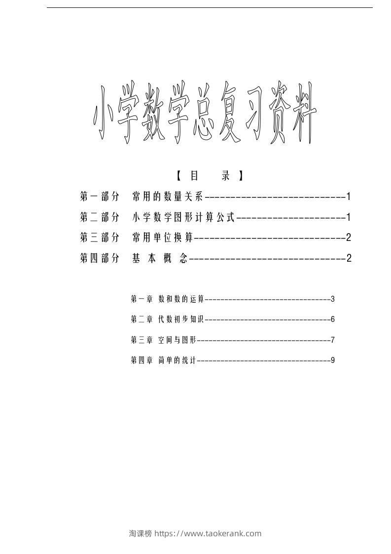 六下苏教版数学毕业总复习资料-淘课榜