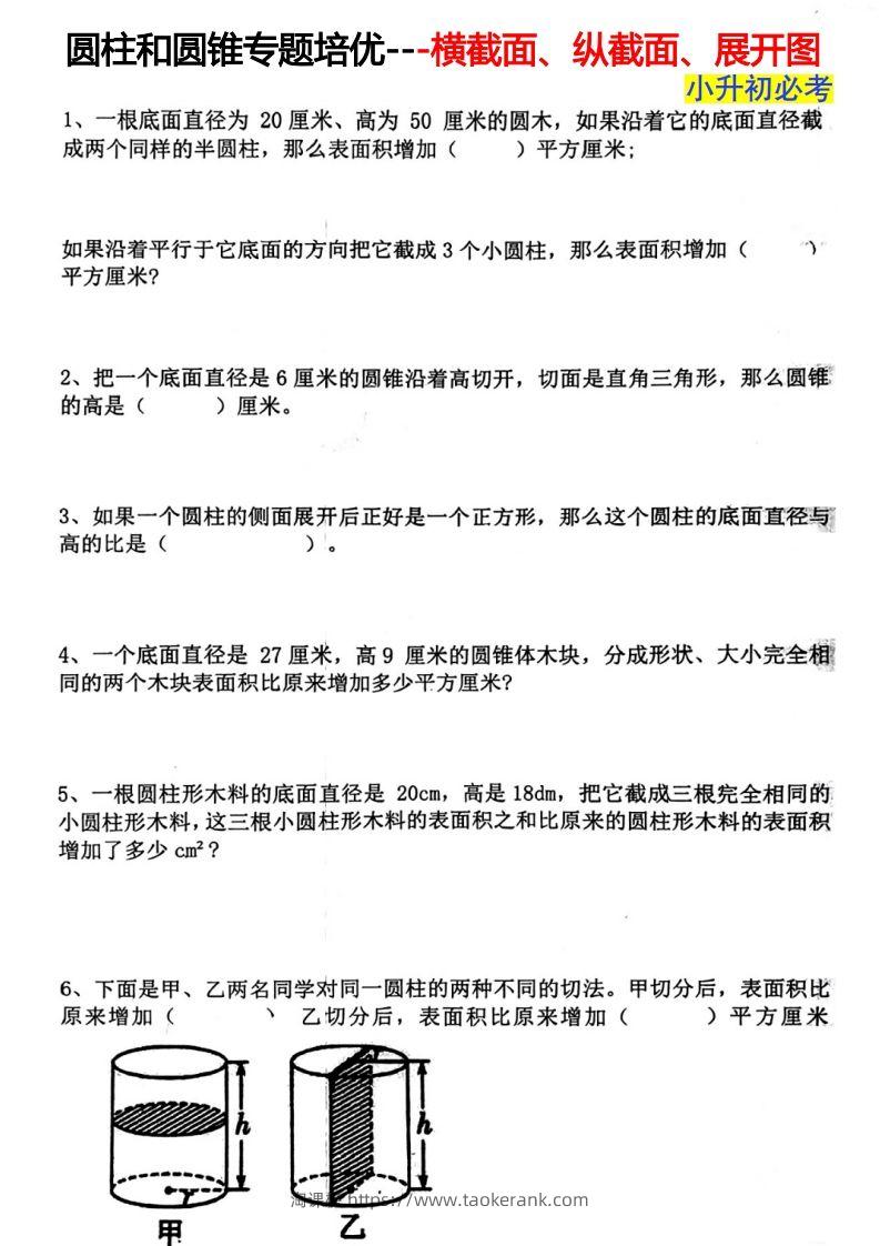六下数学圆柱和圆锥专题培优—横截面、纵截面、展开图-淘课榜
