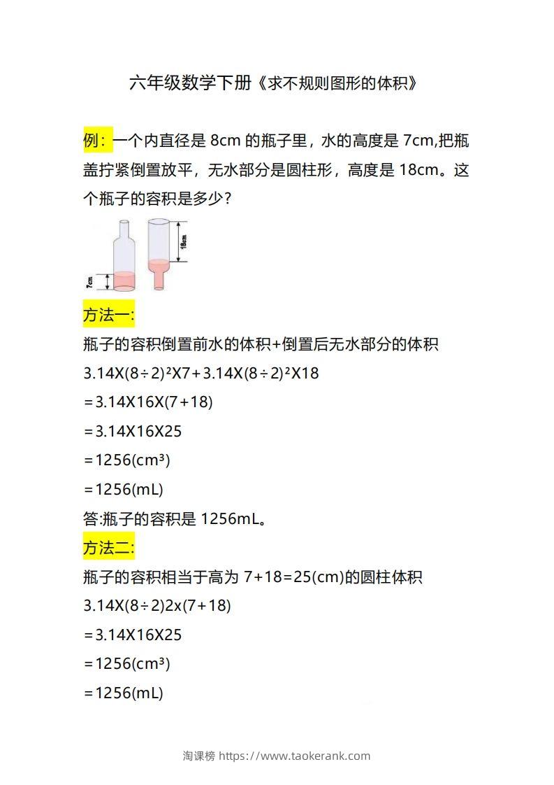 六下数学《求不规则图形的体积》-淘课榜