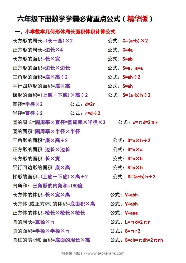 六下数学学霸必背重点公式-淘课榜