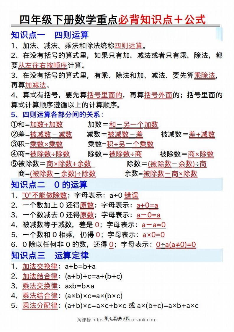 25年四年级下册数学重点必背知识点十公式-淘课榜