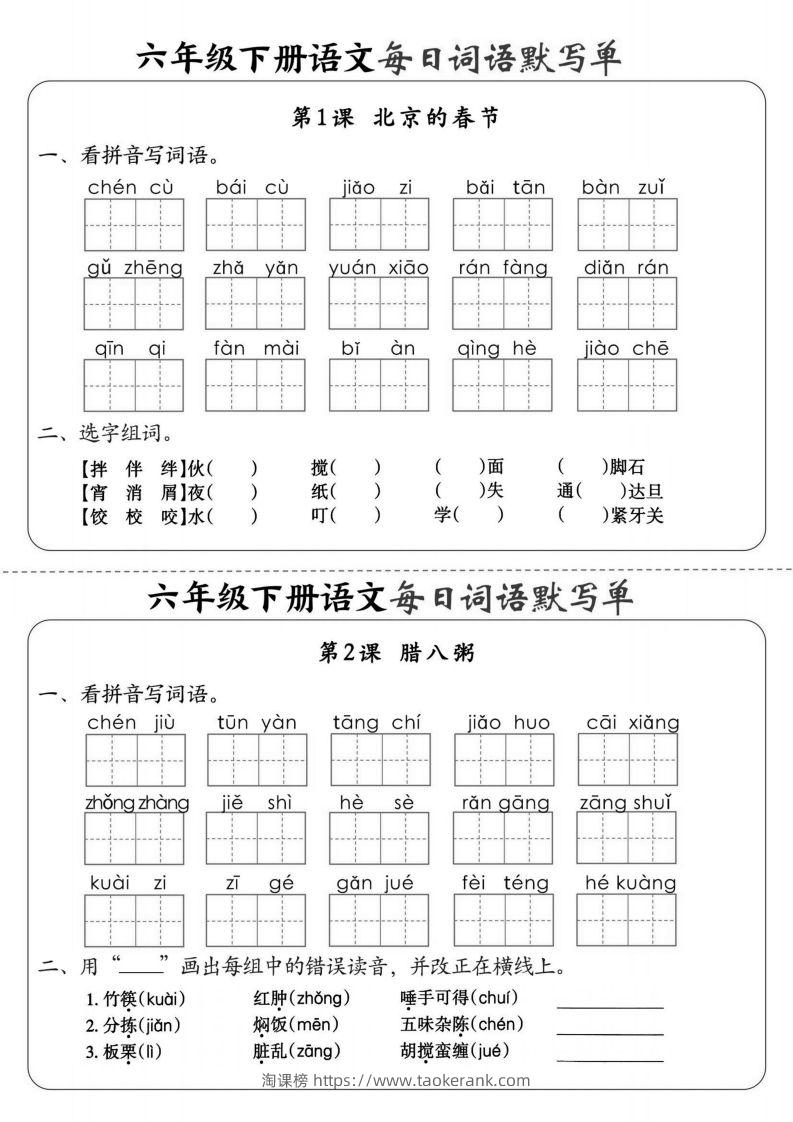 【默写】六下语文全册每日词语默写单1-8单元（含答案）-淘课榜