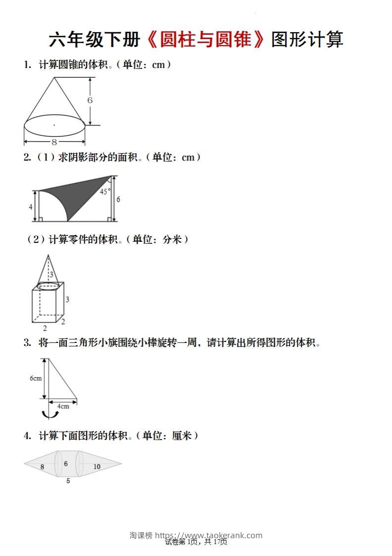 六年级下册数学《圆柱与圆锥》图形计算-淘课榜
