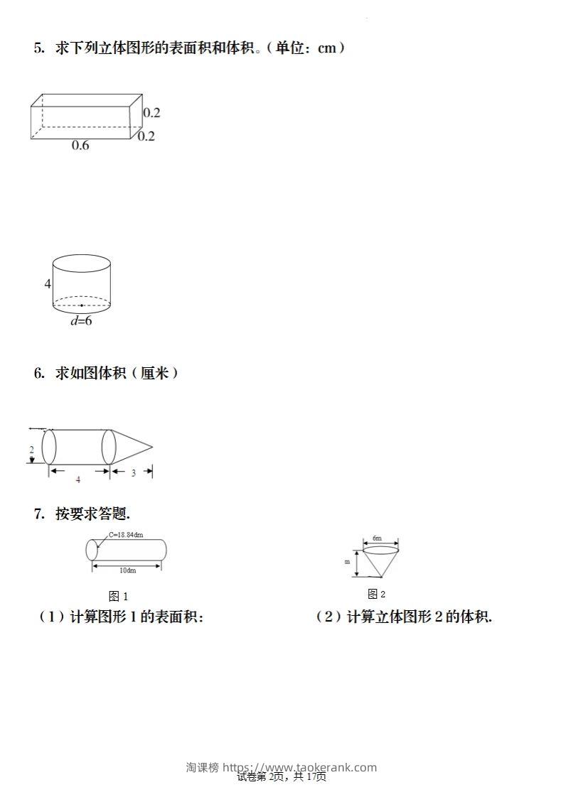 图片[2]-六年级下册数学《圆柱与圆锥》图形计算-淘课榜