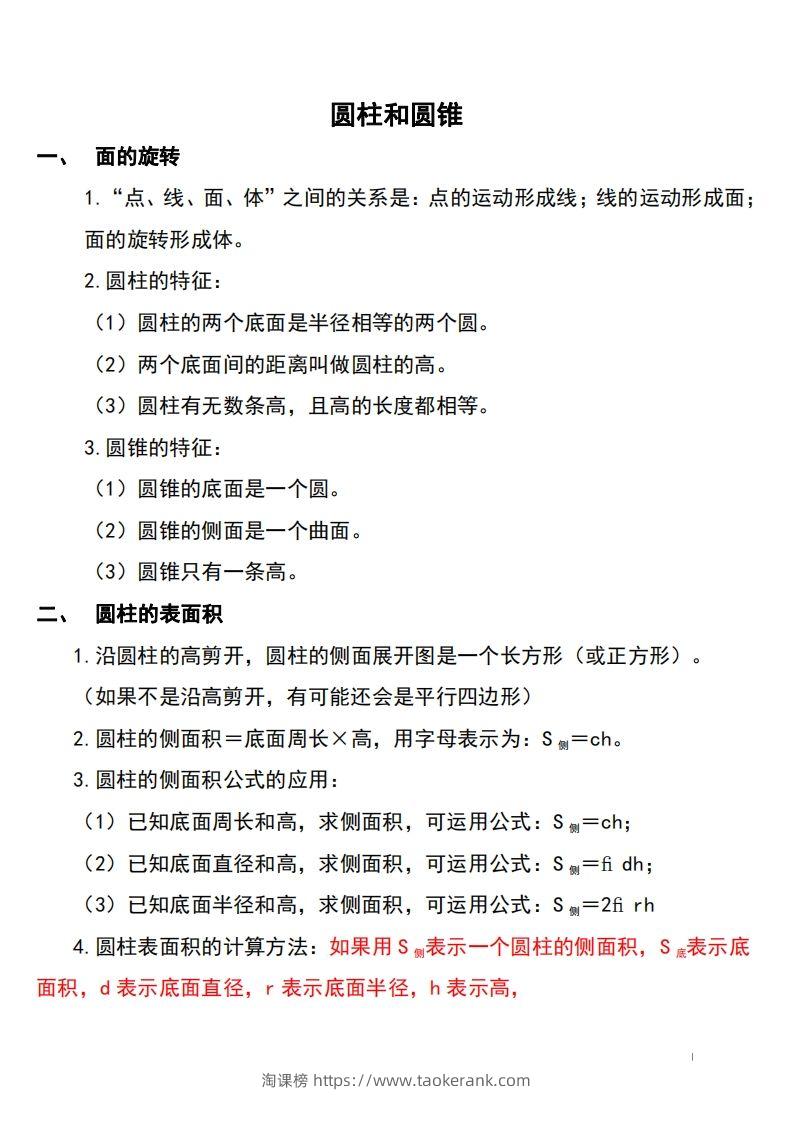 六下北师大数学知识点归纳-淘课榜