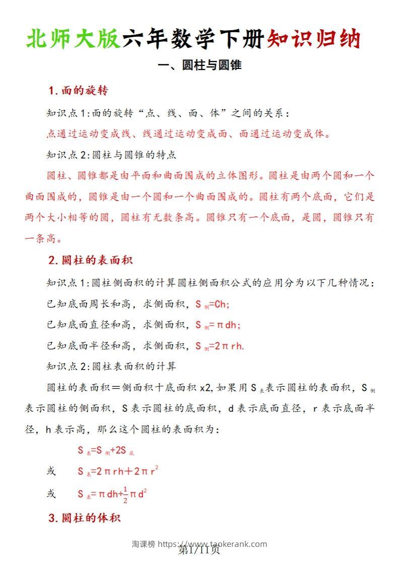 《六年数学下册知识归纳》六下数学【北师大版】-淘课榜