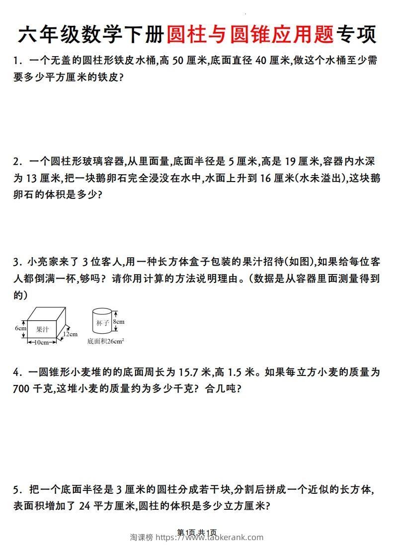 六年级数学下册圆柱与圆锥应用题专项-淘课榜