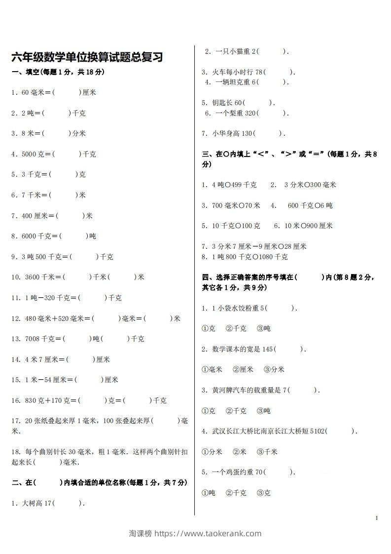 六下人教版数学单位换算试题总复习-淘课榜