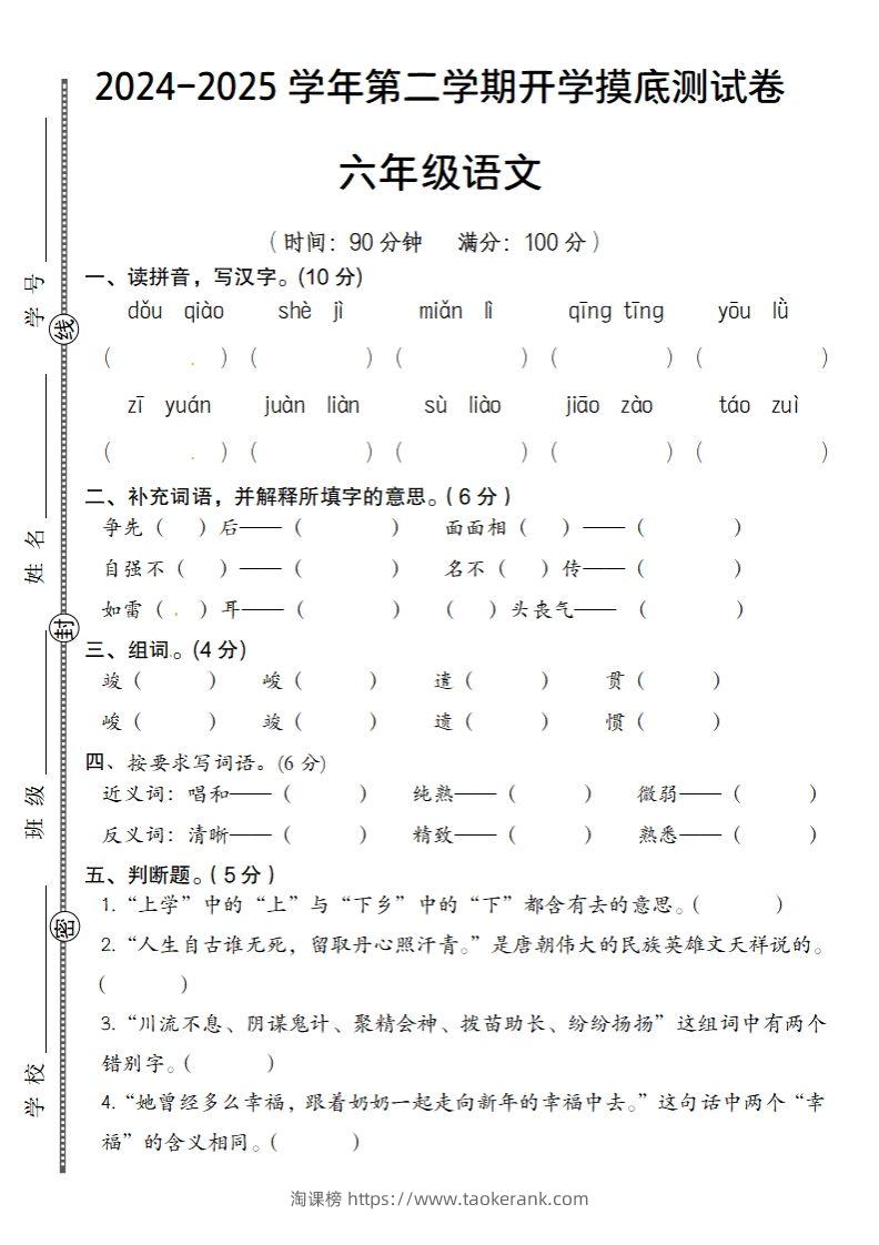 2024-2025学年第二学期开学摸底测试卷六年级语文-淘课榜