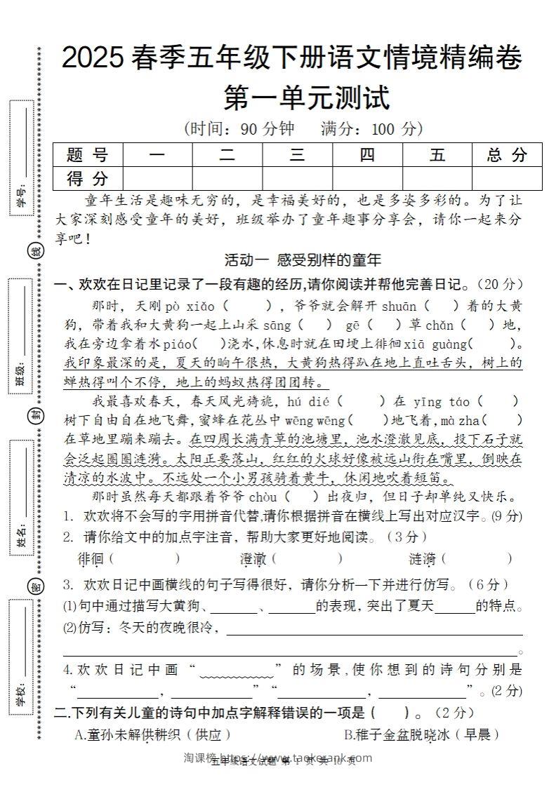 2025春季五年级下册语文第一单元情境精编卷-淘课榜
