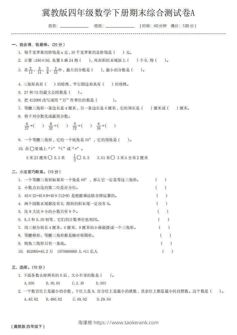 【冀教版】四年级数学下册期末综合测试卷a-淘课榜