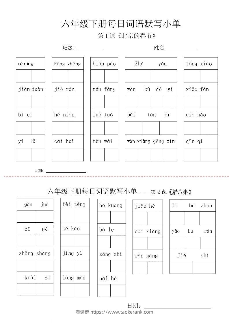 【每日词语默写小单】六下语文-淘课榜