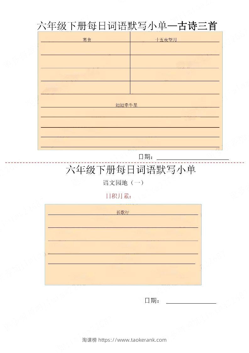 图片[2]-【每日词语默写小单】六下语文-淘课榜