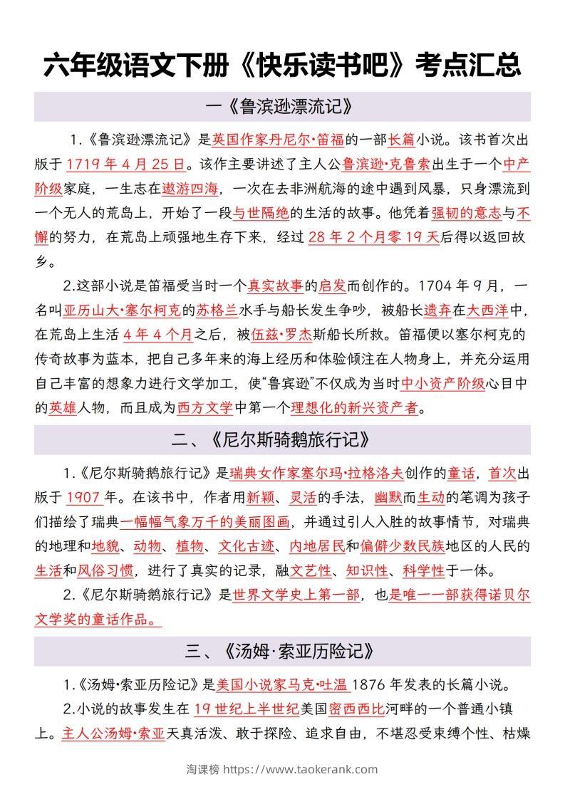 六年级语文下册考点汇总-淘课榜