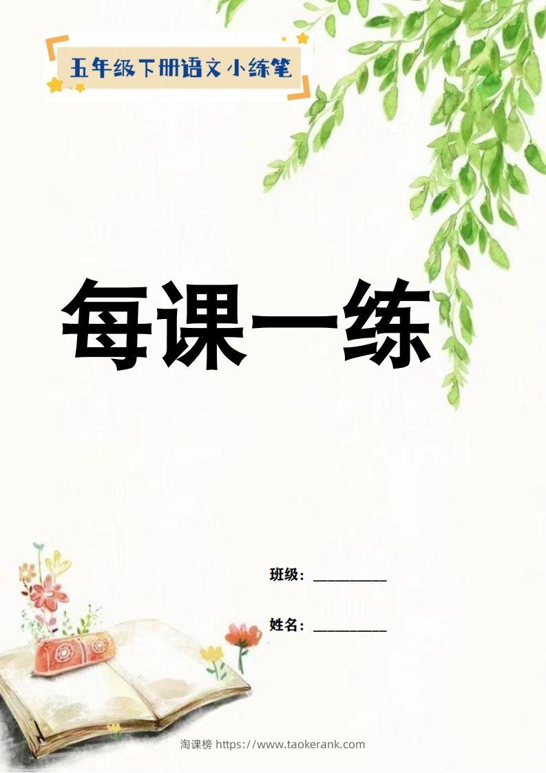 【全册每课小练笔】五下语文特色作业-淘课榜