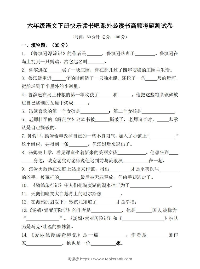 （新课标）六年级语文下册课外必读书高频考题测试卷-淘课榜
