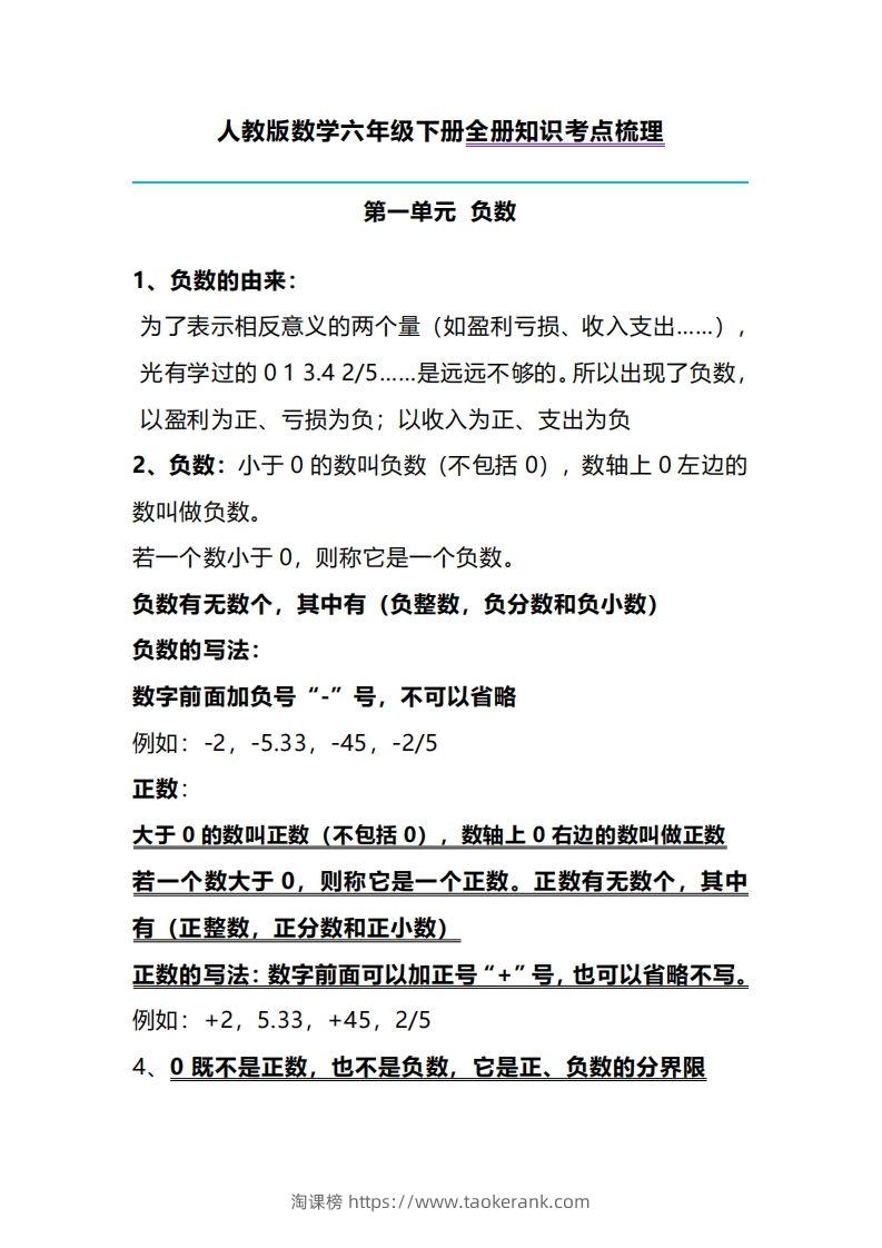 六下人教版数学全册知识考点梳理-淘课榜