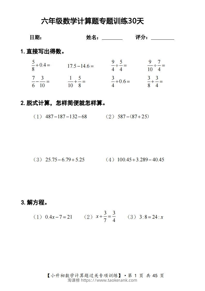 六年级下册数学计算题过关专题训练（共30套）-淘课榜