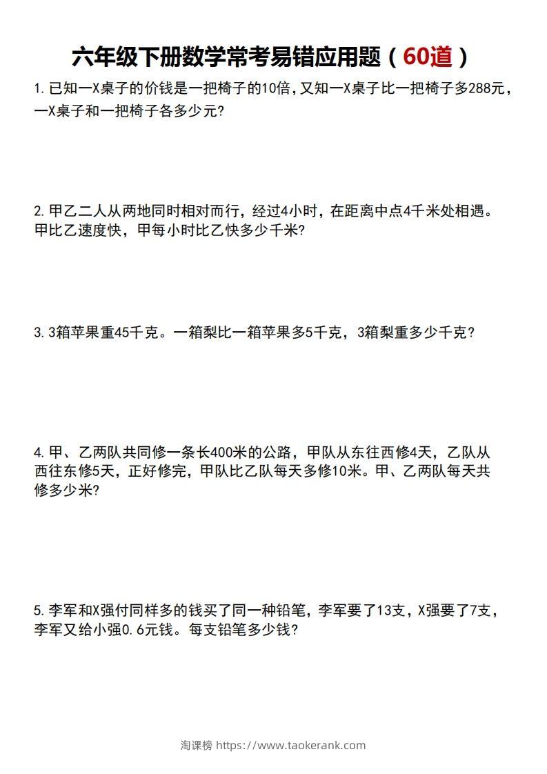 六年级下册数学常考易错应用题（60道）-淘课榜