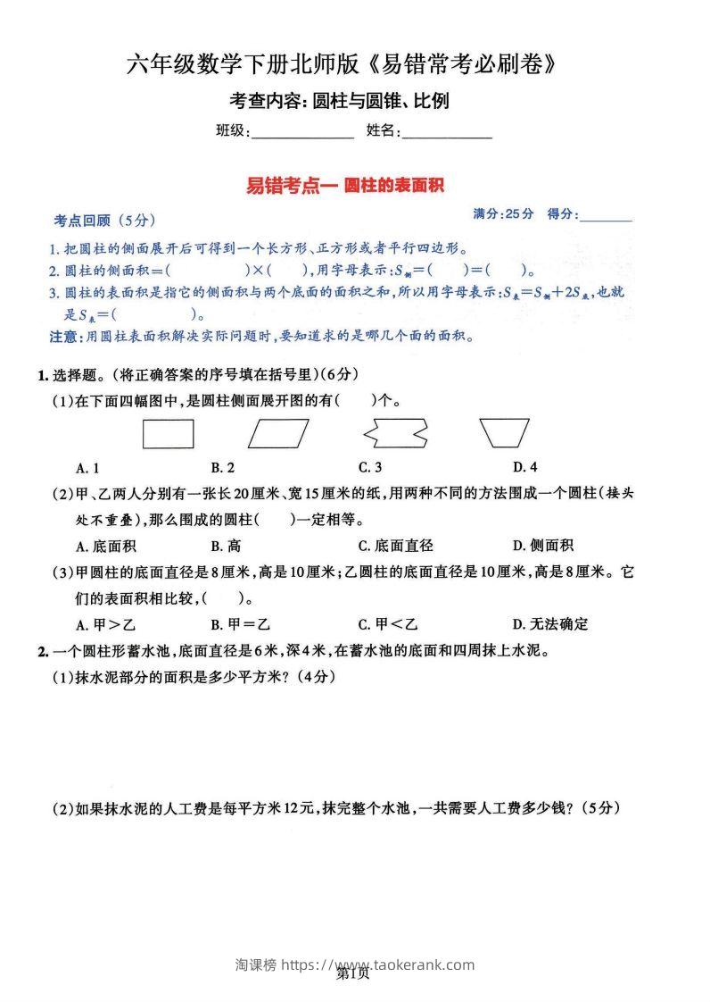 六年级数学（北师版）下册《七大类易错常考必刷卷》-淘课榜