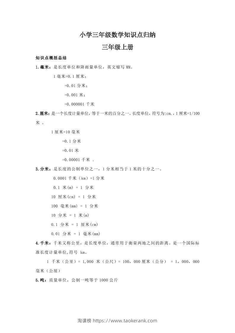 【人教版】三年级上册数学知识点归纳-淘课榜
