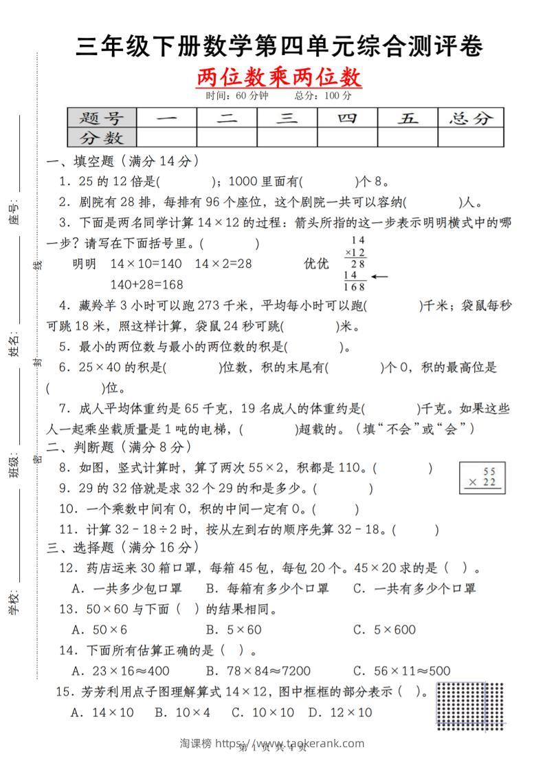 【第四单元测评卷两位数乘两位数】三下数学（人教版）-淘课榜