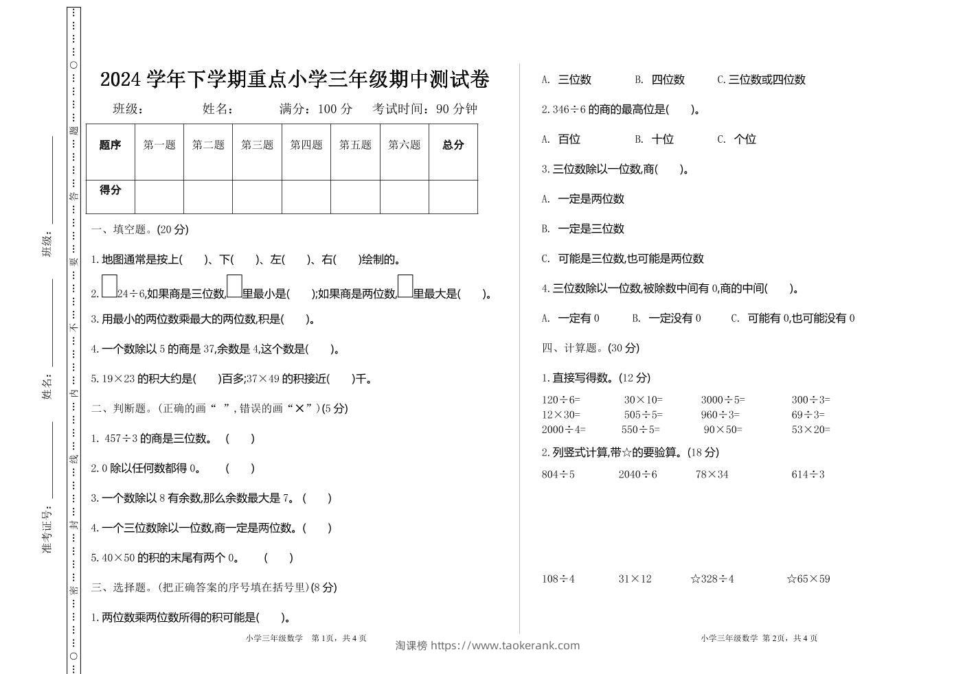 三下人教版数学期中考试试卷-4-淘课榜