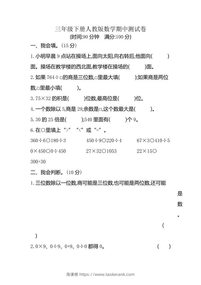 三下人教版数学期中考试试卷-6-淘课榜