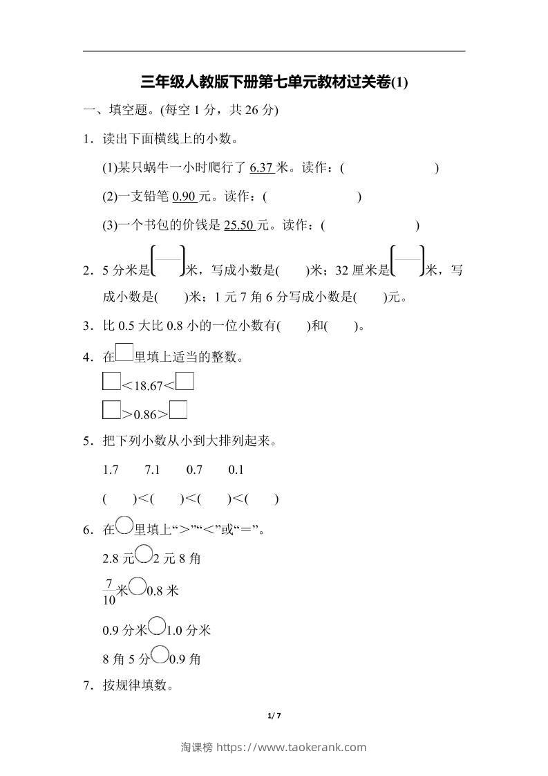 三下人教版数学第七单元教材过关卷-3-淘课榜