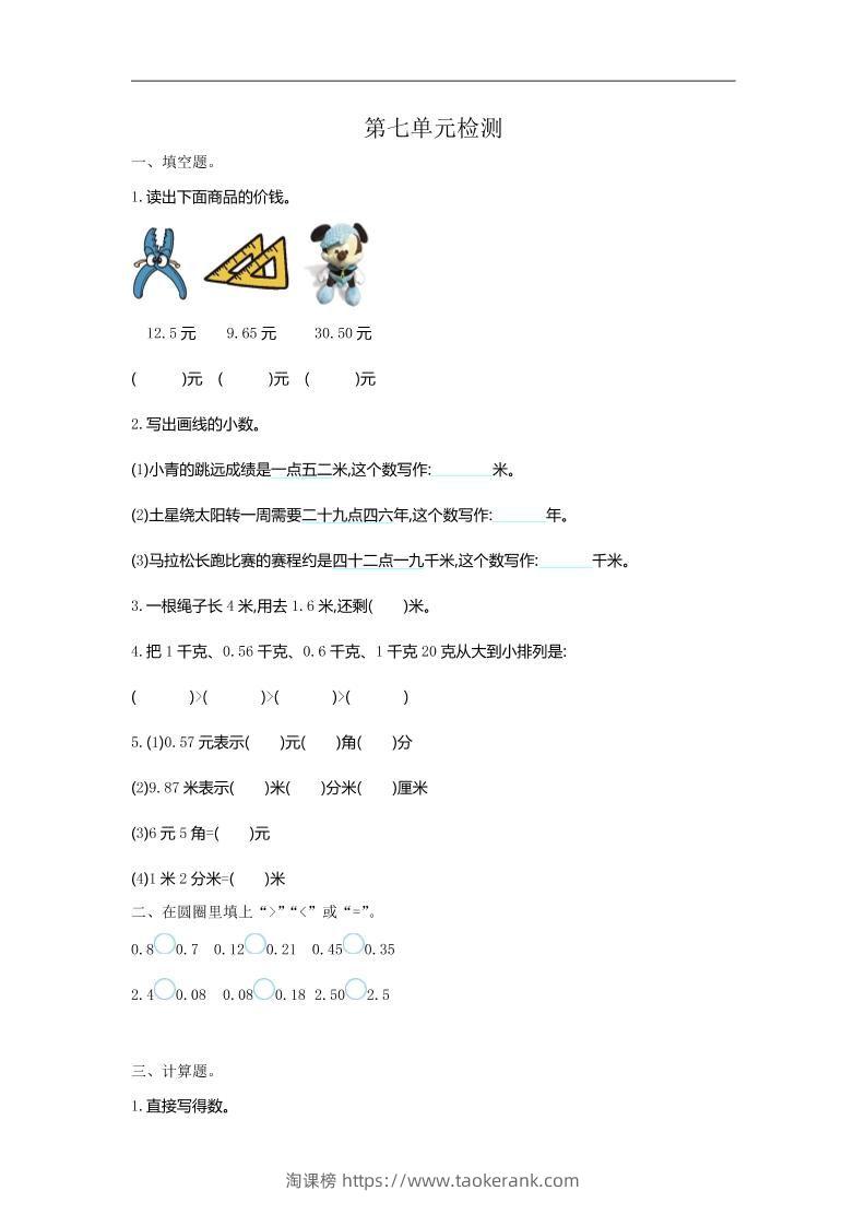 三下人教版数学第七单元检测卷-1-淘课榜