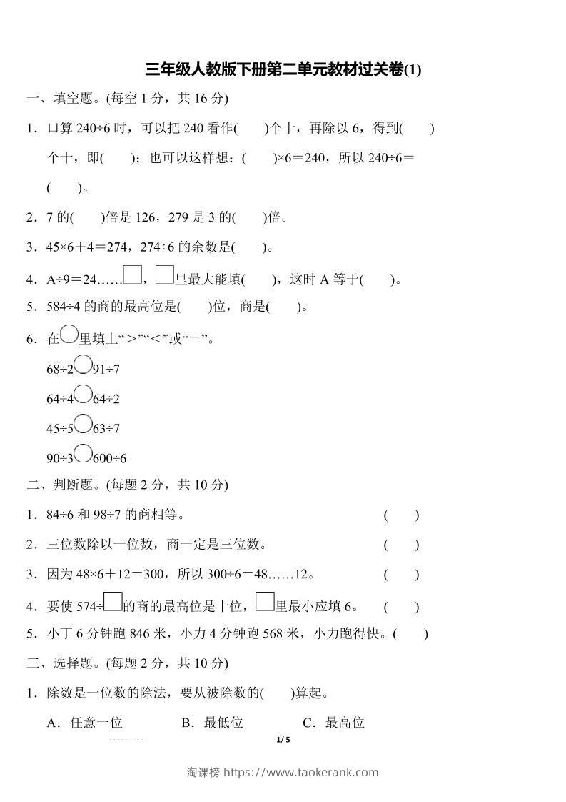 三下人教版数学第二单元教材过关卷-淘课榜