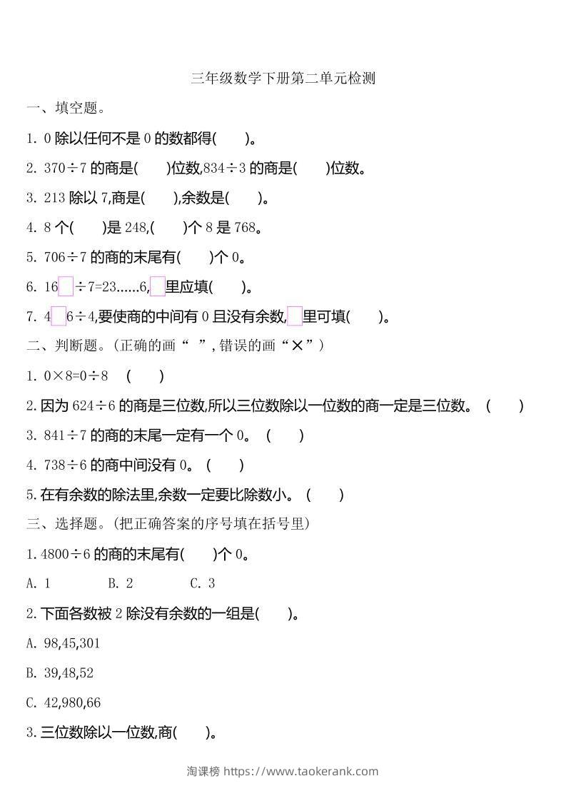三下人教版数学第二单元检测-2-淘课榜