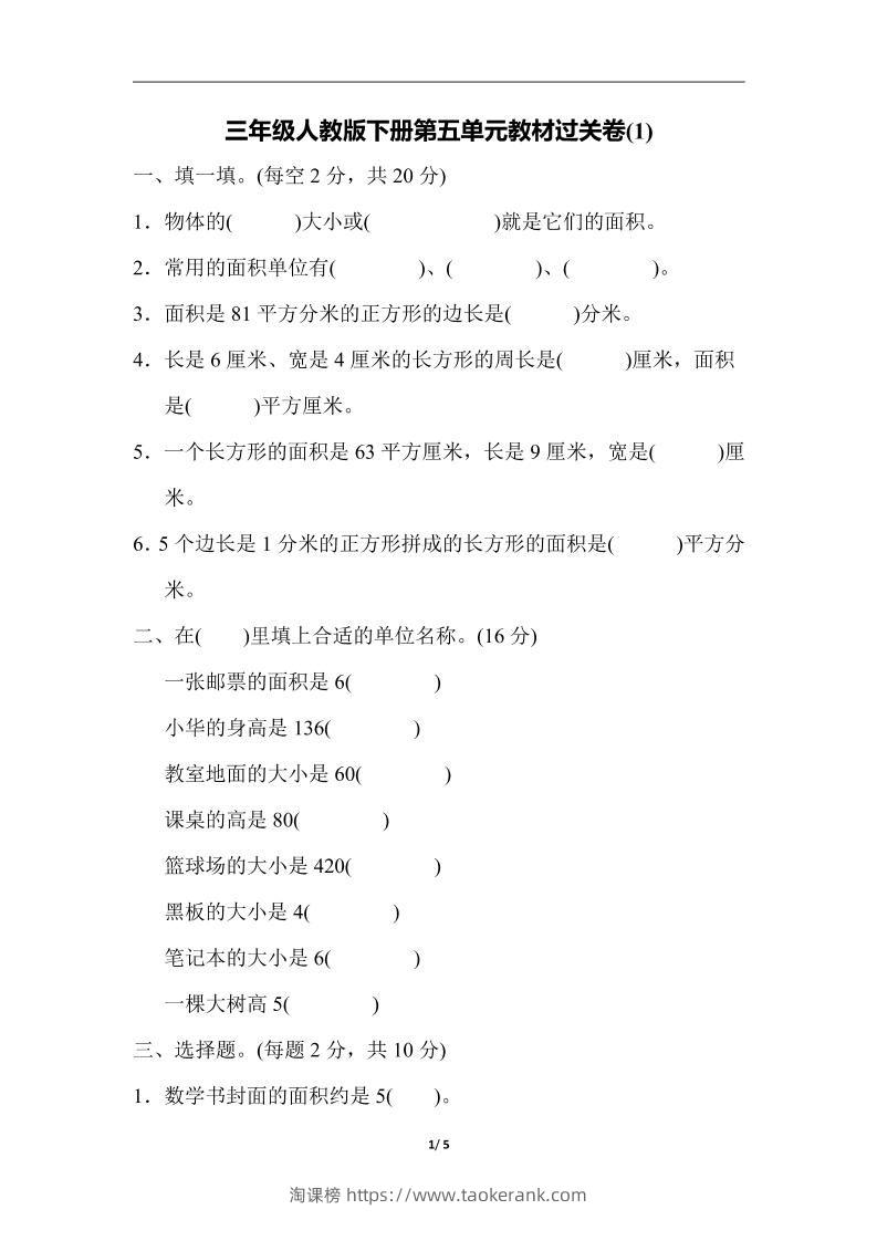 三下人教版数学第五单元教材过关卷-1-淘课榜