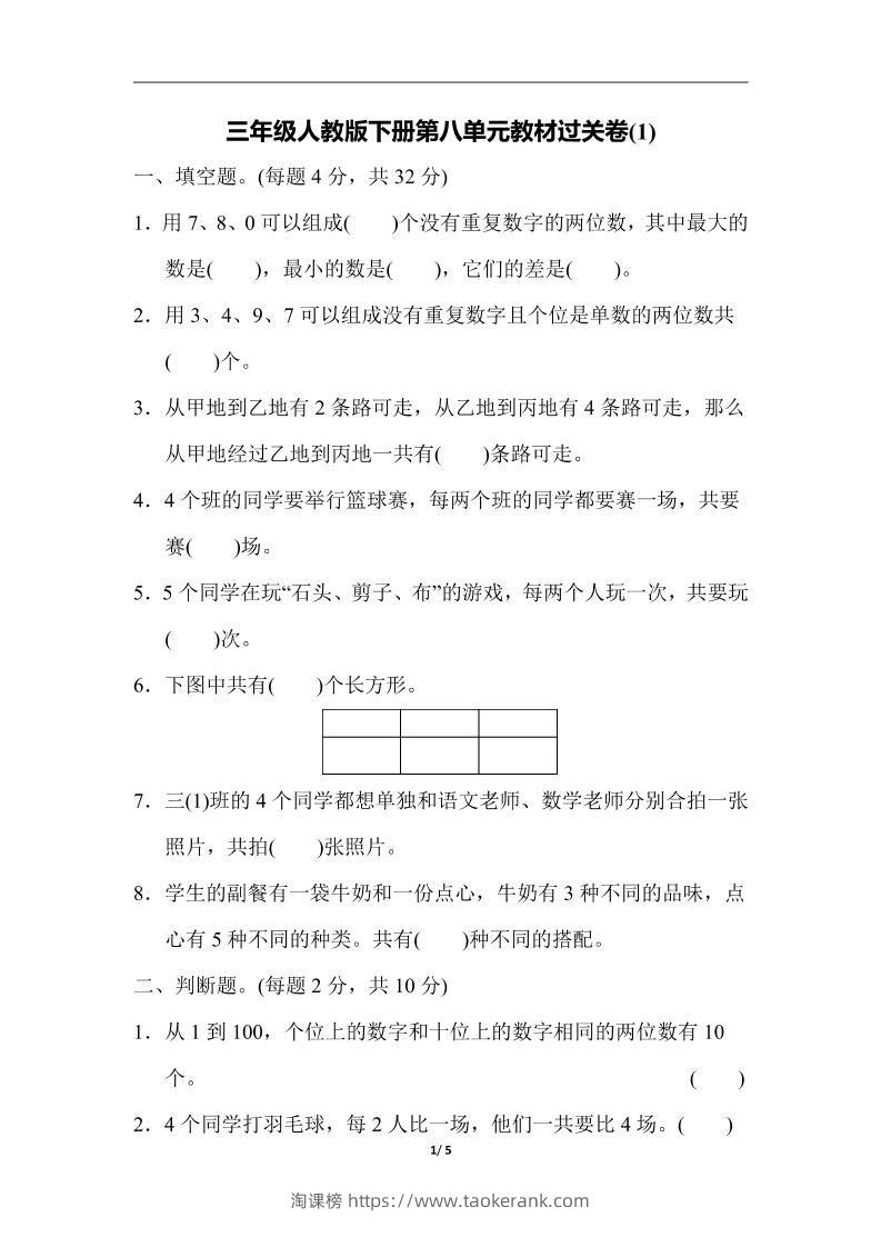 三下人教版数学第八单元教材过关卷-3-淘课榜