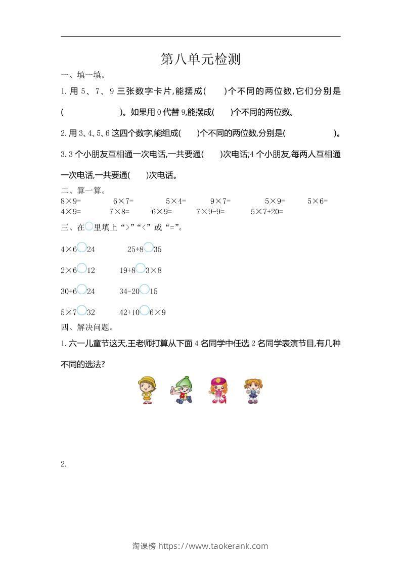 三下人教版数学第八单元检测卷-1-淘课榜