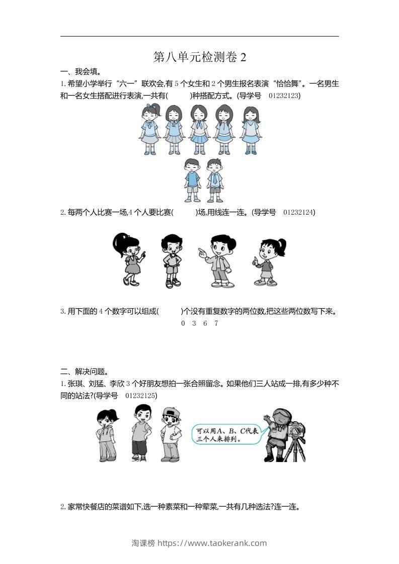 三下人教版数学第八单元检测卷-2-淘课榜