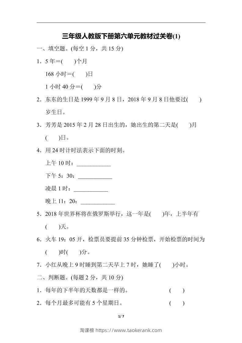 三下人教版数学第六单元教材过关卷-3-淘课榜