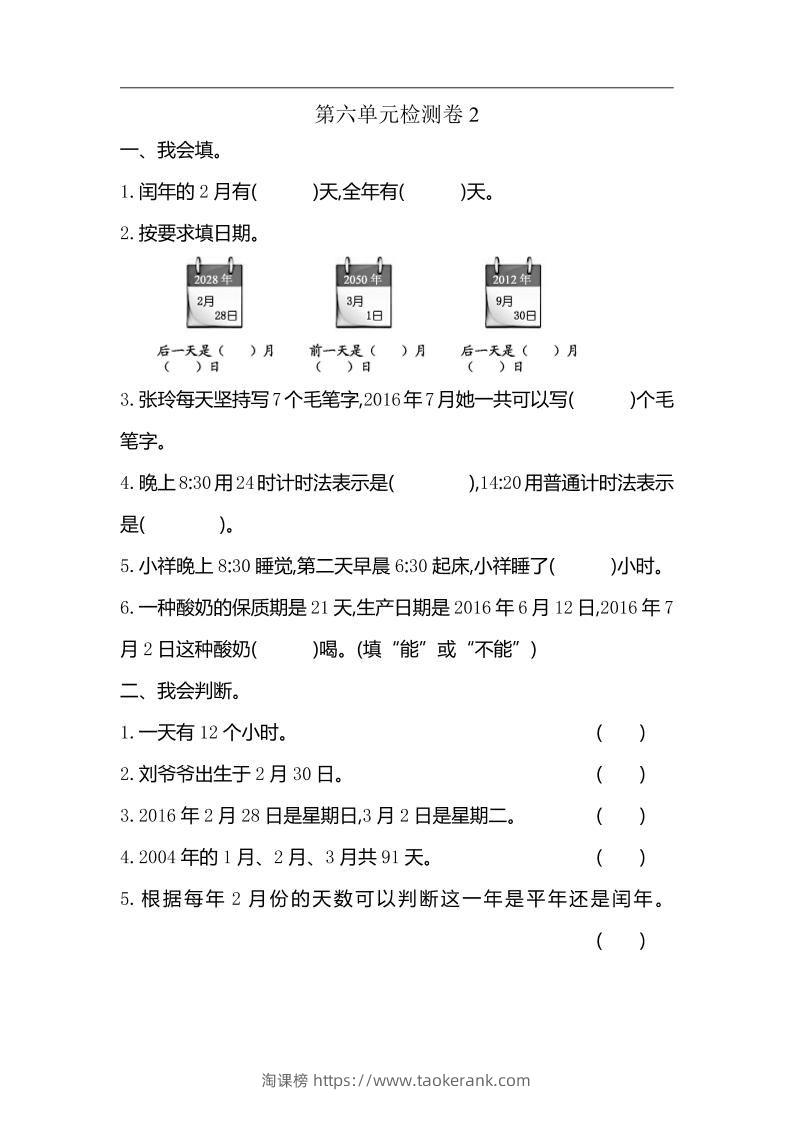 三下人教版数学第六单元检测卷-2-淘课榜