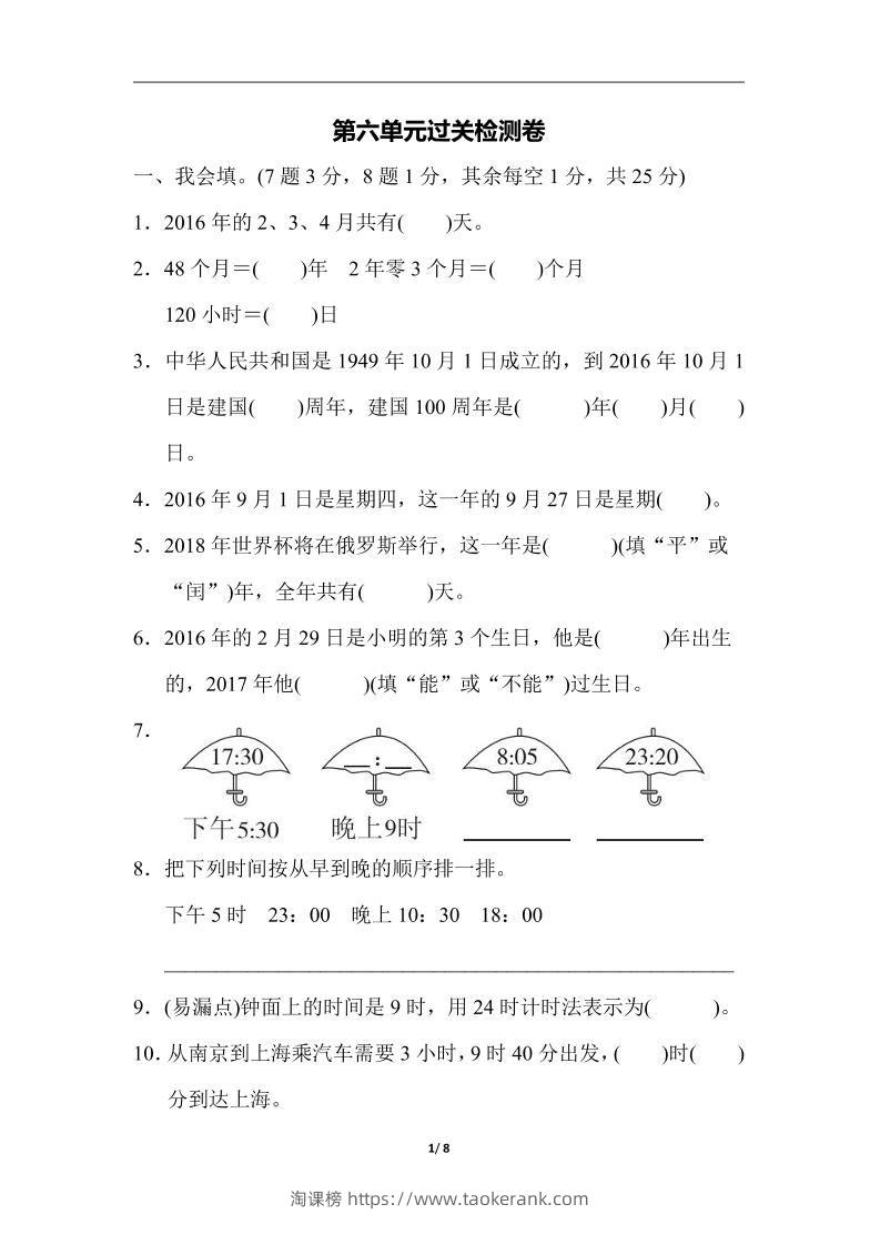 三下人教版数学第六单元检测卷-3-淘课榜