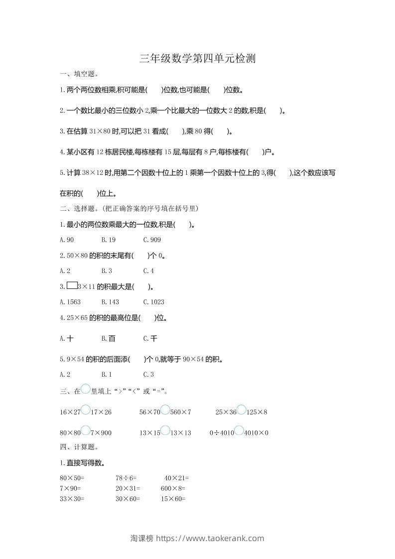 三下人教版数学第四单元测试卷-1-淘课榜