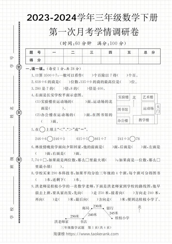 第一次月考学情调研卷人教版三下数学-淘课榜
