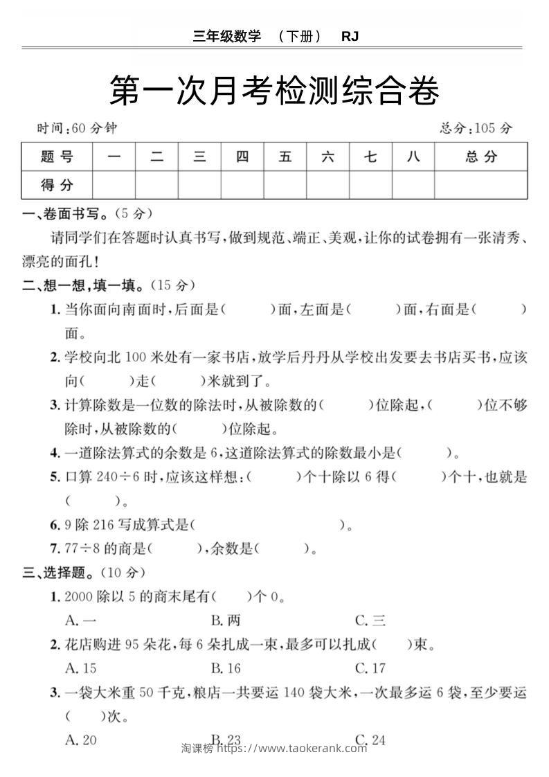 第一次月考检测综合卷三下数学人教版-淘课榜