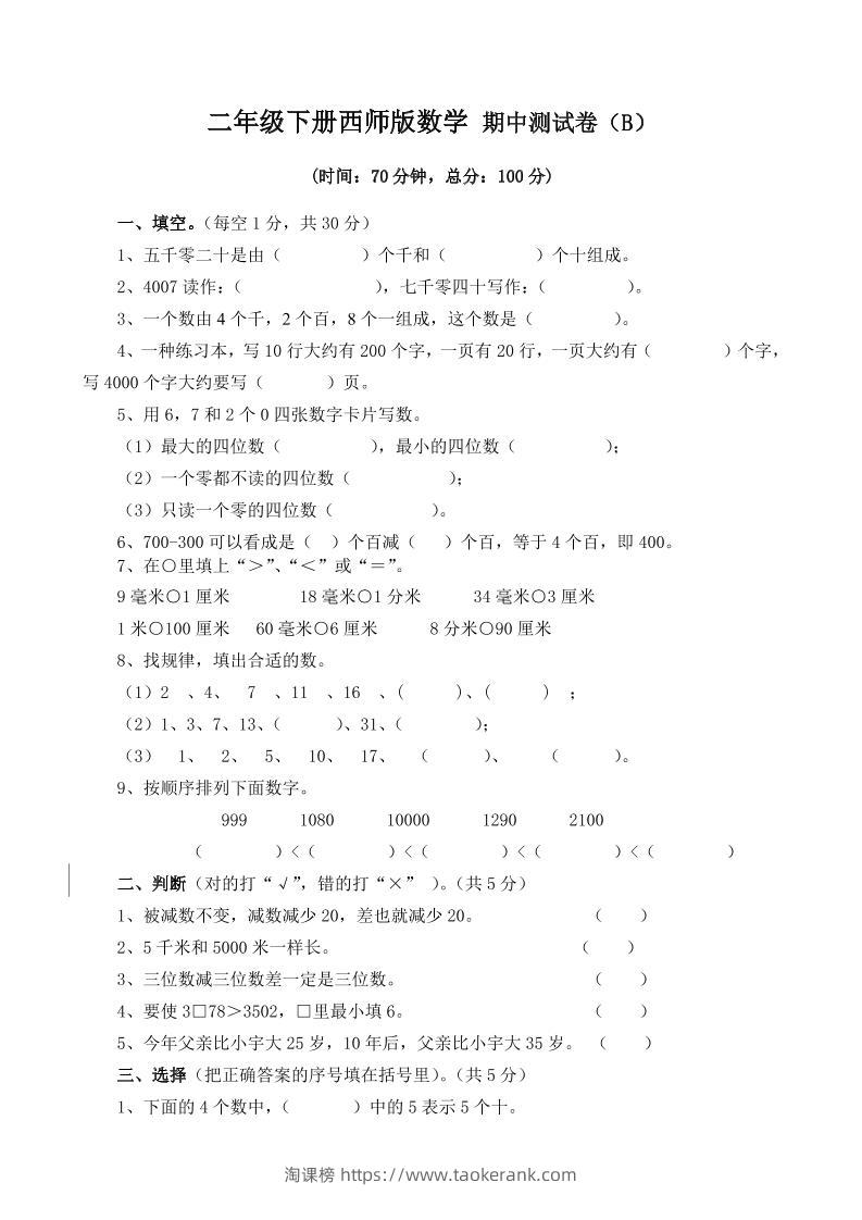 二下西师版数学期中考试试卷-4-淘课榜