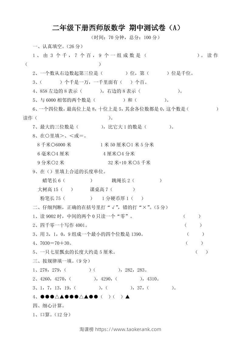二下西师版数学期中考试试卷-3-淘课榜