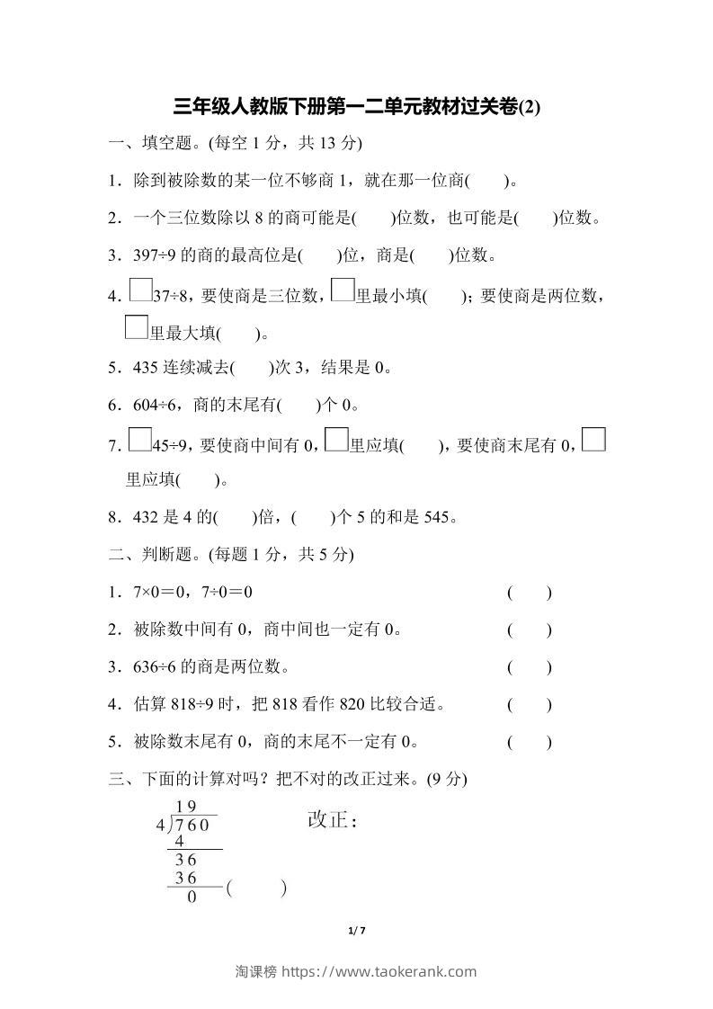三下人教版数学第一二单元月考过关卷-淘课榜