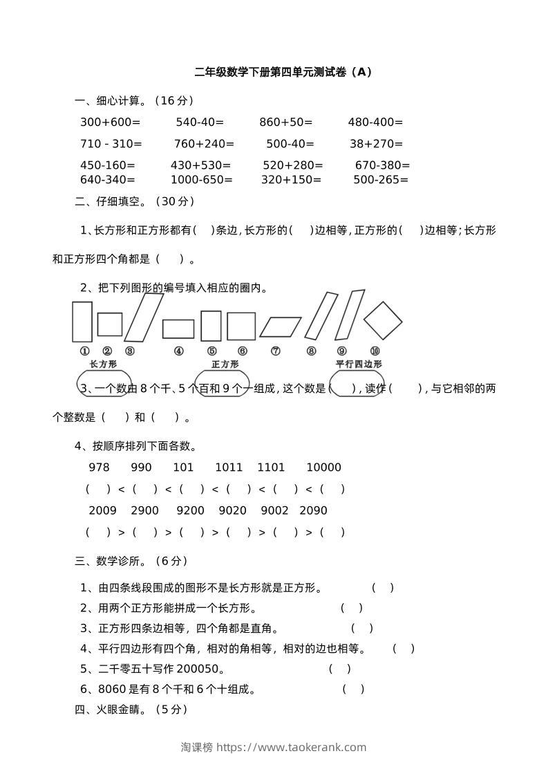 二下西师版数学第四单元测试卷-1-淘课榜