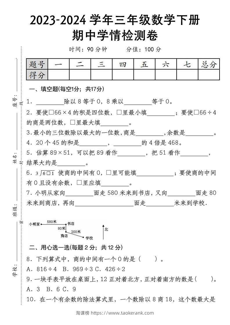 三下数学期中学情检测人教版-淘课榜