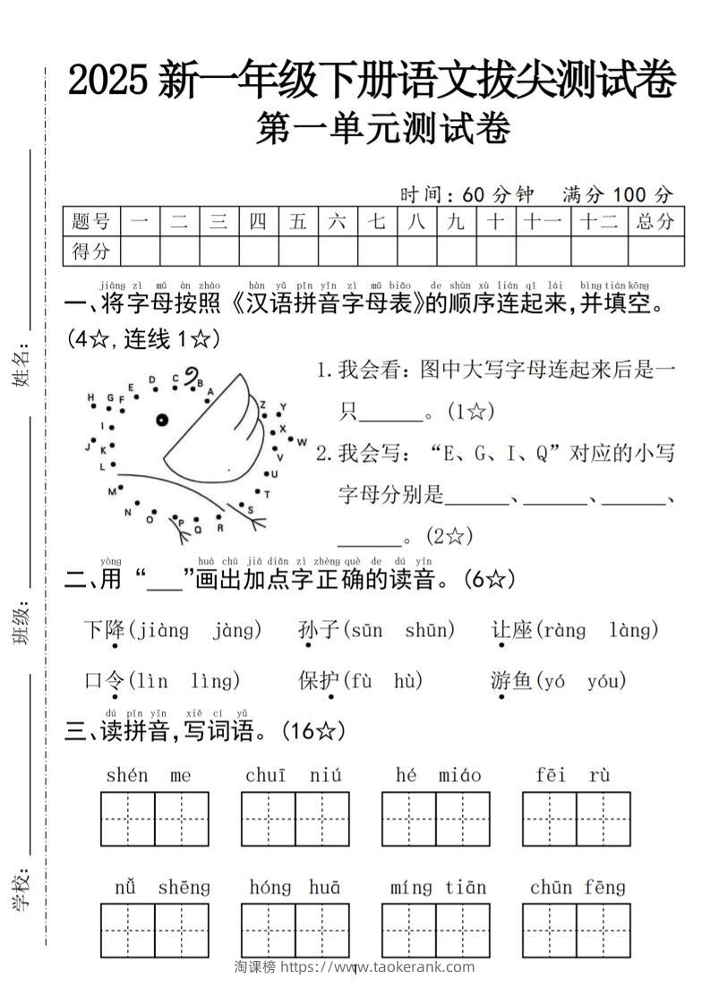 25年一下语文第一单元拔尖测试卷（含答案5页）-淘课榜
